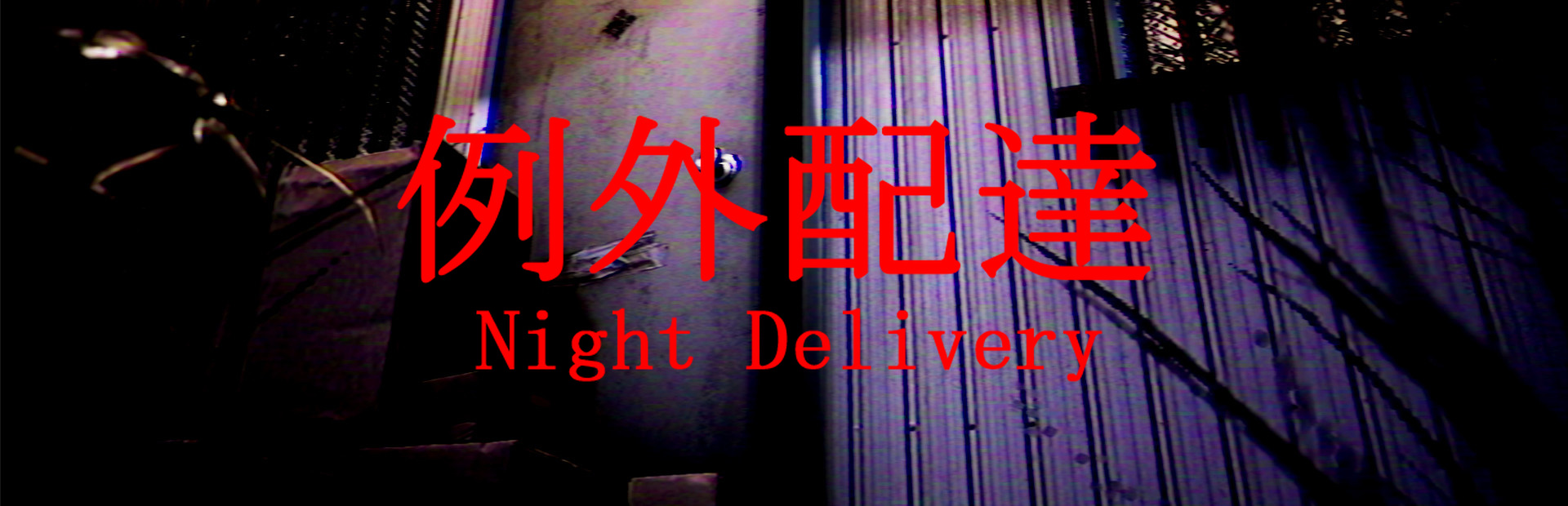 Official Steam library artwork shows an apartment doorway beneath the Night Delivery title.