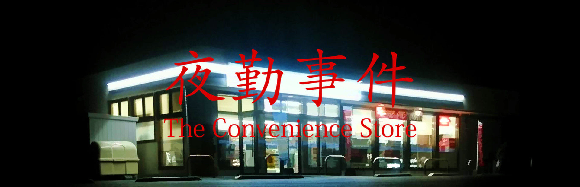 Official Steam library artwork places The Convenience Store title over a brightly lit shop at night.
